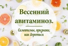 Консультация «Как предупредить весенний авитаминоз» Консультация «Как предупредить весенний авитаминоз»