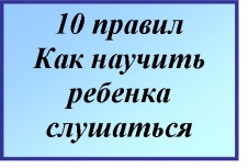 Консультация в родительский уголок «10 правил, как научить ребенка слушаться» Консультация в родительский уголок «10 правил, как научить ребенка слушаться»