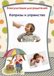 "Капризы и упрямство" "Капризы и упрямство"