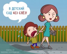 Консультация для родителей «В детский сад без слез или как уберечь ребенка от стресса!» Консультация для родителей «В детский сад без слез или как уберечь ребенка от стресса!»
