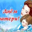 "ДЕНЬ МАТЕРИ"