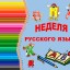 ПРЕДМЕТНАЯ НЕДЕЛЯ ПО РУССКОМУ ЯЗЫКУ