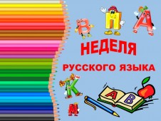 ПРЕДМЕТНАЯ НЕДЕЛЯ ПО РУССКОМУ ЯЗЫКУ