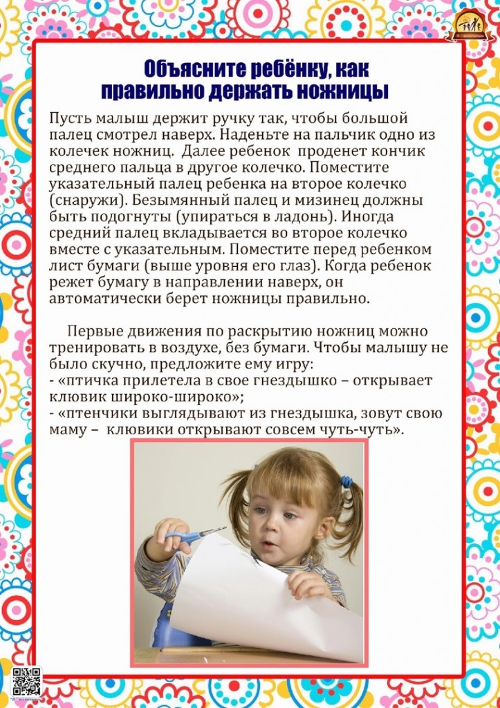 Консультация для родителей "Давайте ребенку ножницы" 2