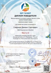 Победа к Международном конкурсе художественного слова "Белая поэзия зимы" Победа к Международном конкурсе художественного слова "Белая поэзия зимы"