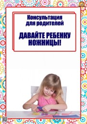 Консультация для родителей "Давайте ребенку ножницы"