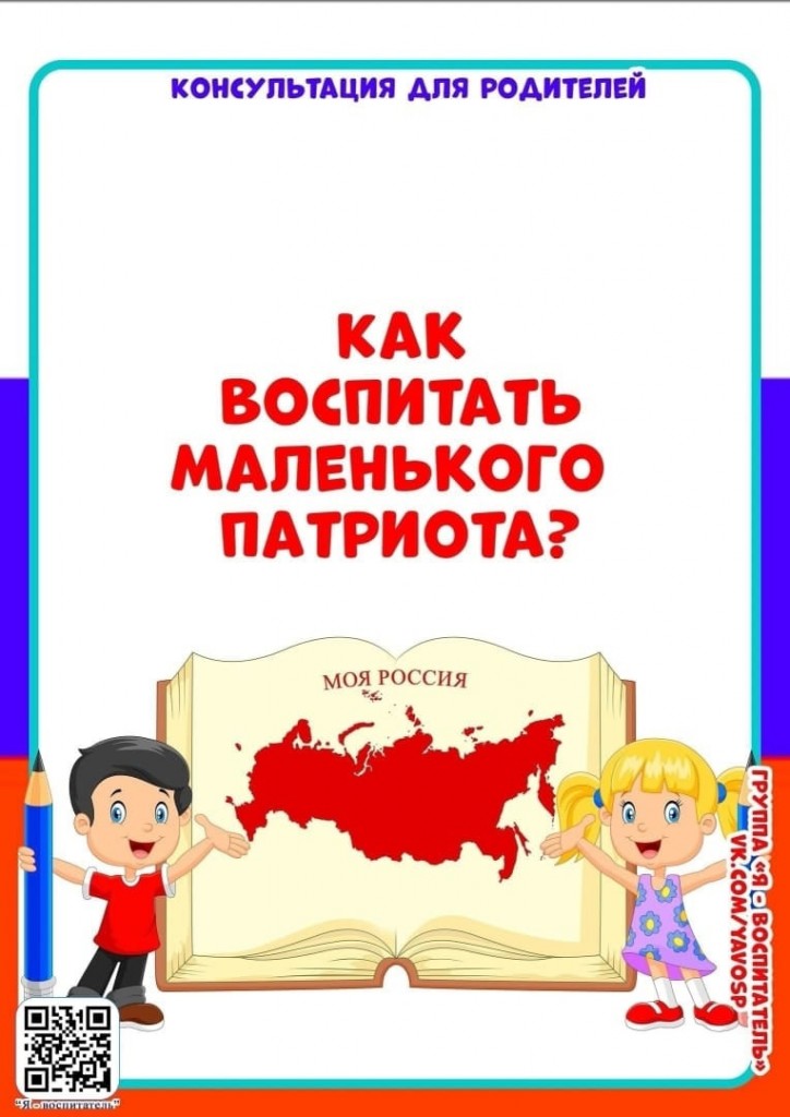 Консультация для родителей "Как воспитать маленького патриота" 4