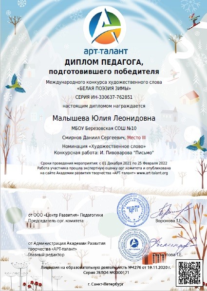 Победа к Международном конкурсе художественного слова "Белая поэзия зимы" 1