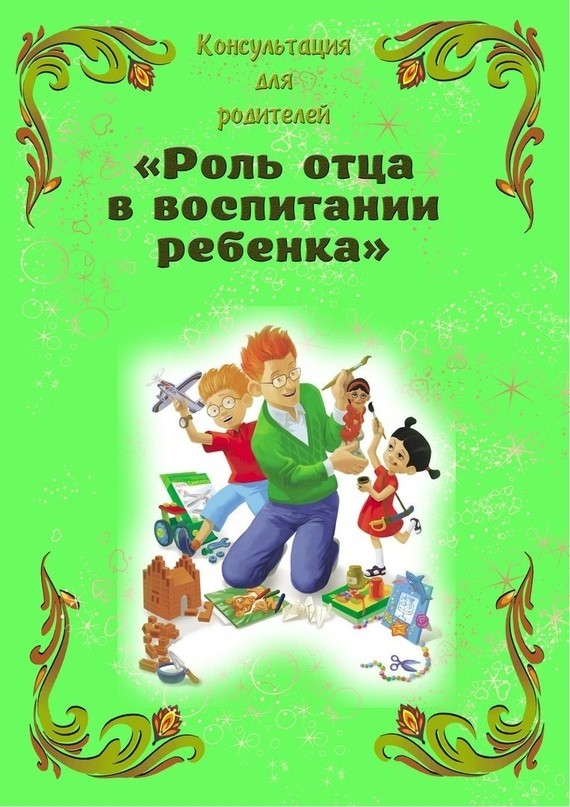 Консультация для родителей: "Роль отца в воспитании ребенка 0