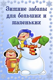 Зимние забавы