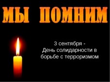 День солидарности в борьбе с терроризмом. День солидарности в борьбе с терроризмом.