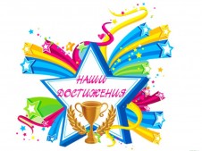Наши достижения Наши достижения