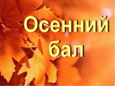 Осенний бал Осенний бал