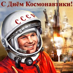 День Космонавтики День Космонавтики
