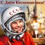 День Космонавтики