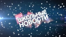 Школьный выпуск новостей Школьный выпуск новостей