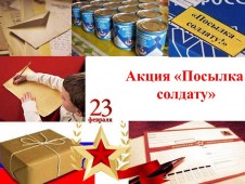"Посылка солдату"