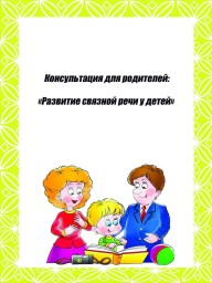 «Развитие речи детей 6-7 лет» «Развитие речи детей 6-7 лет»