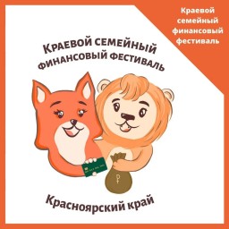 Краевой семейный финансовый фестиваль